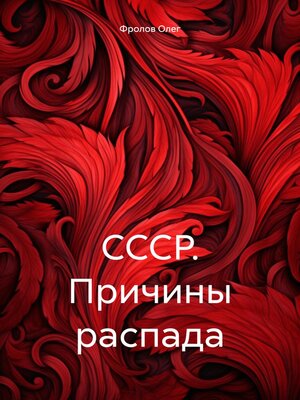 cover image of СССР. Причины распада